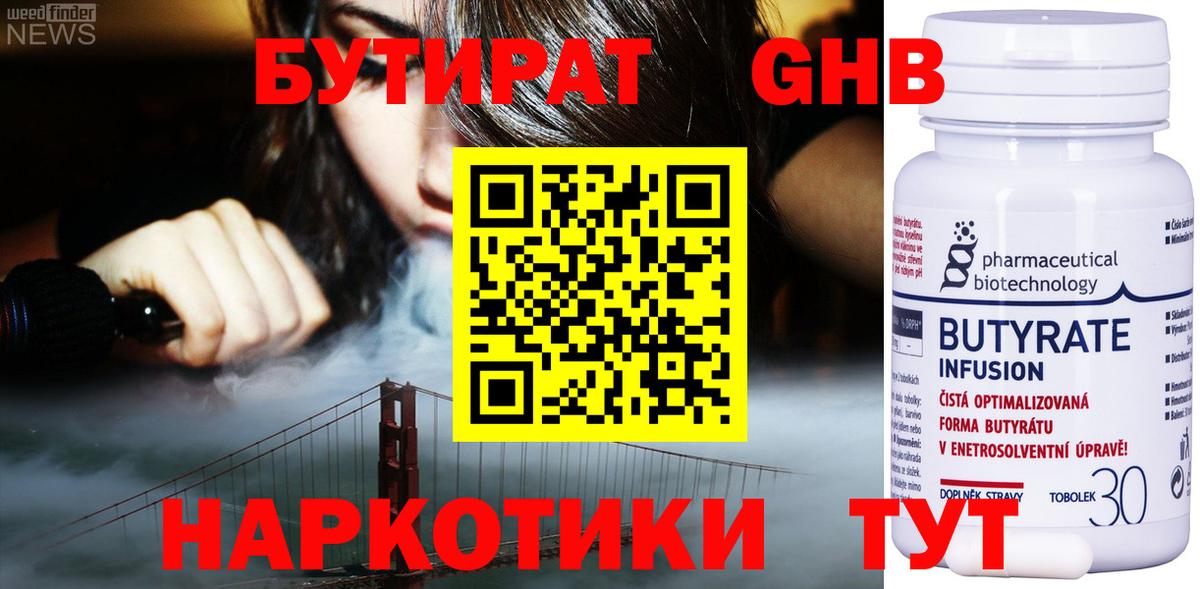 Бутират бутандиол  Вход с VPN  Волжск 