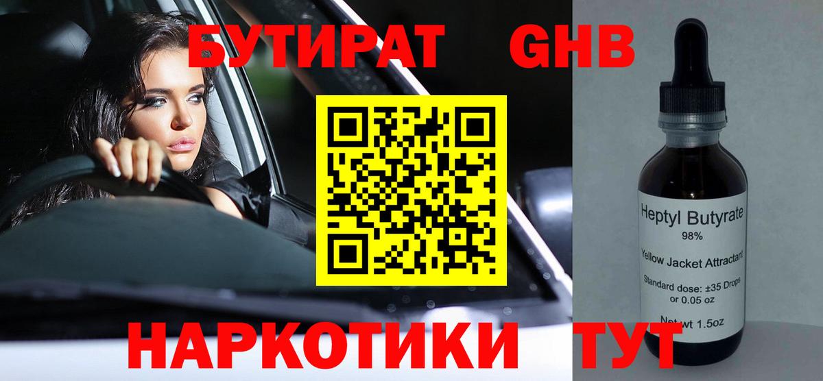 Бутират GHB Волжск